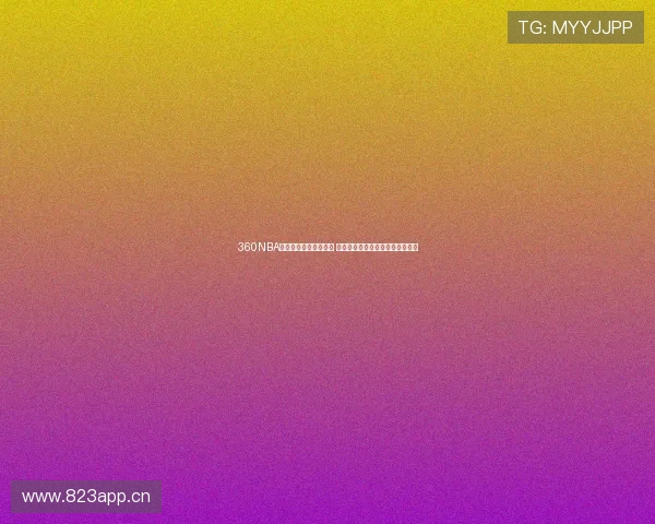 360NBA在线直播平台全面升级 全程高清无延迟极速观看尽在掌握